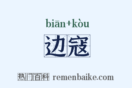 边寇是什么意思的图片
